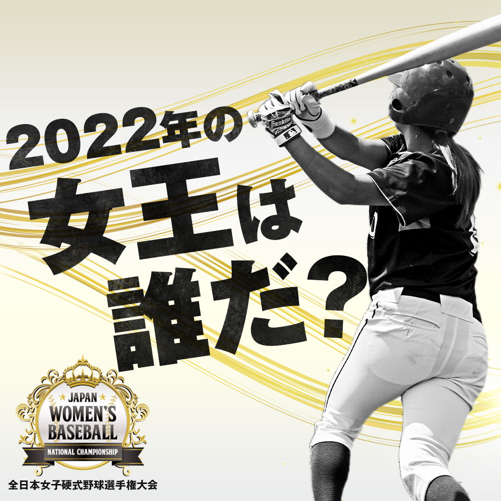 第１８回全日本女子硬式野球選手権大会