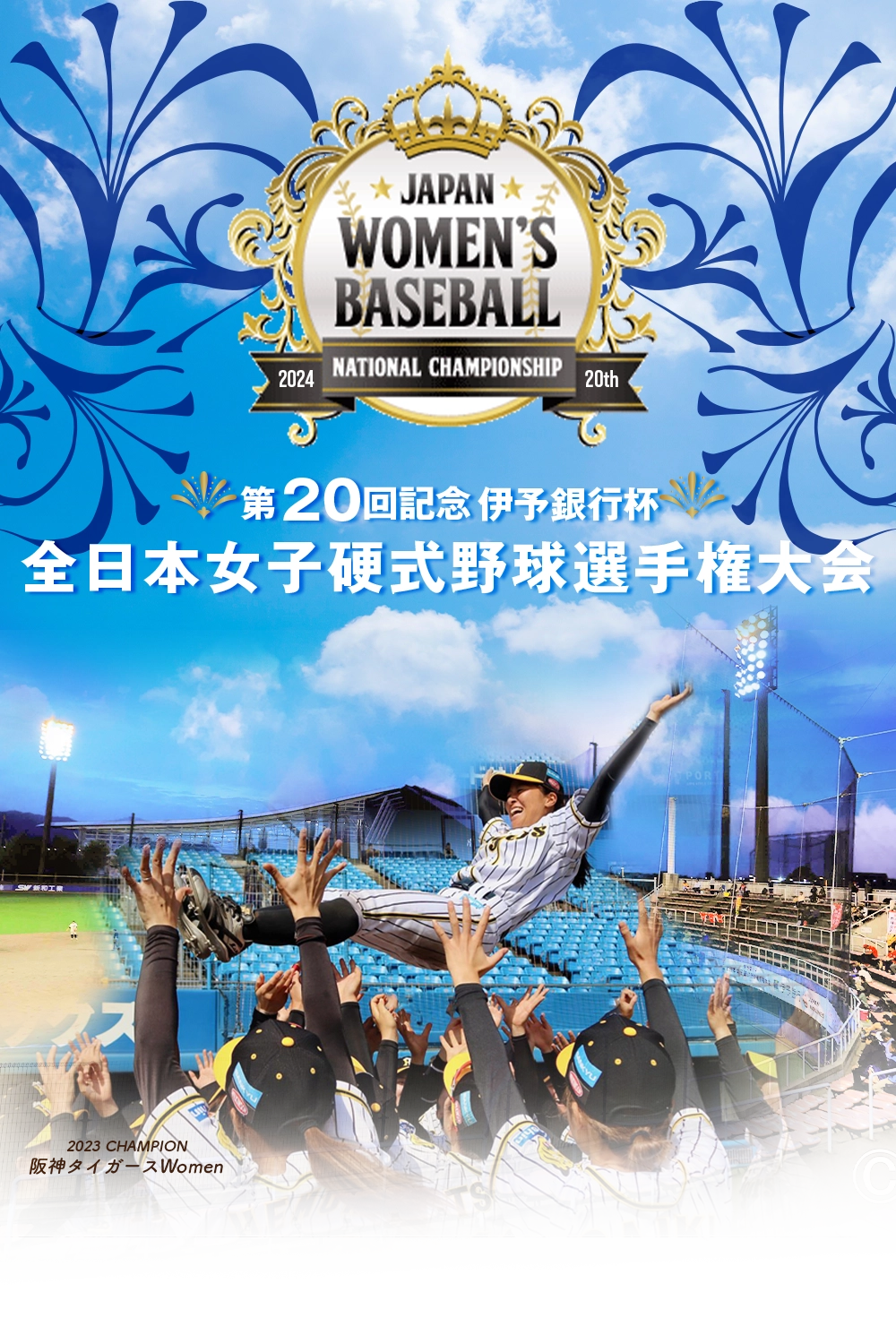 第20回全日本女子硬式野球選手権大会