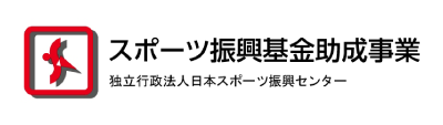 スポーツ振興基金助成事業