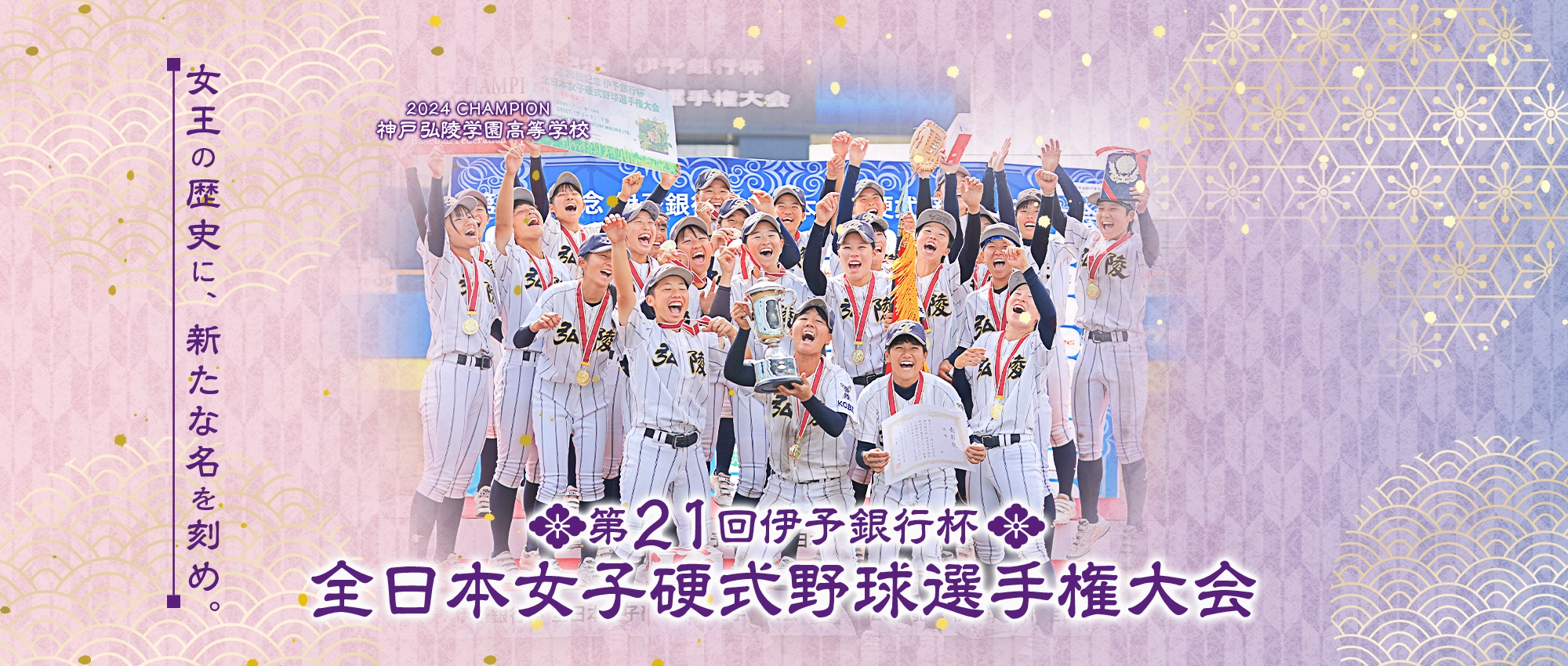 第21回全日本女子硬式野球選手権大会