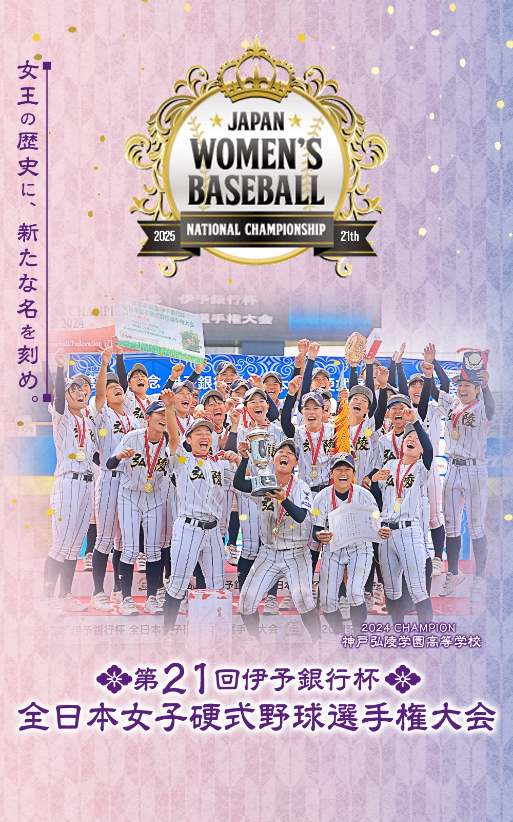 第21回全日本女子硬式野球選手権大会