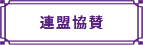 連盟協賛