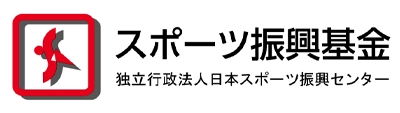 スポーツ振興基金助成事業