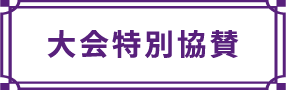 大会特別協賛